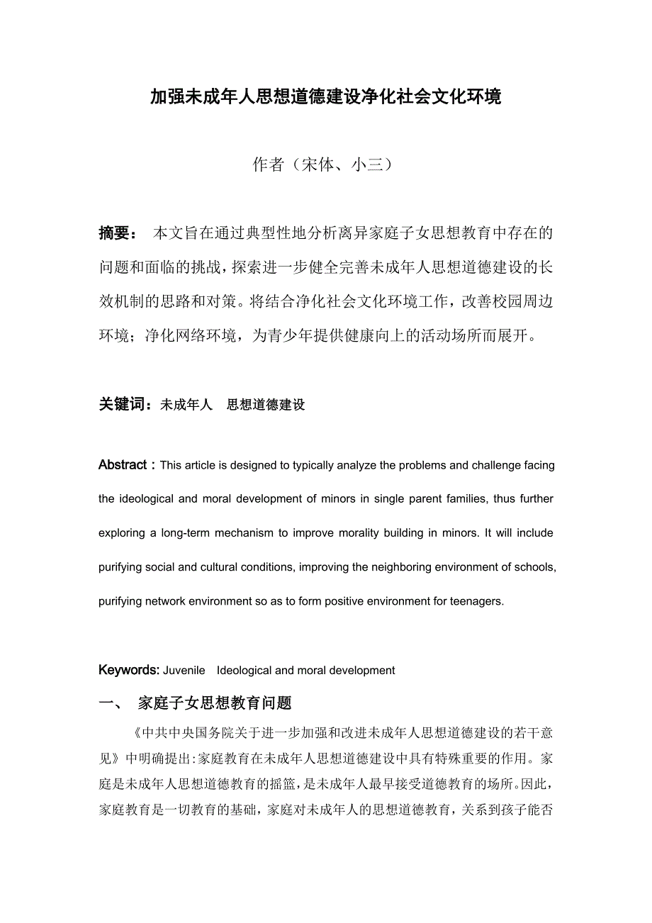 加强未成年人思想道德建设净化社会文化环境.doc_第1页