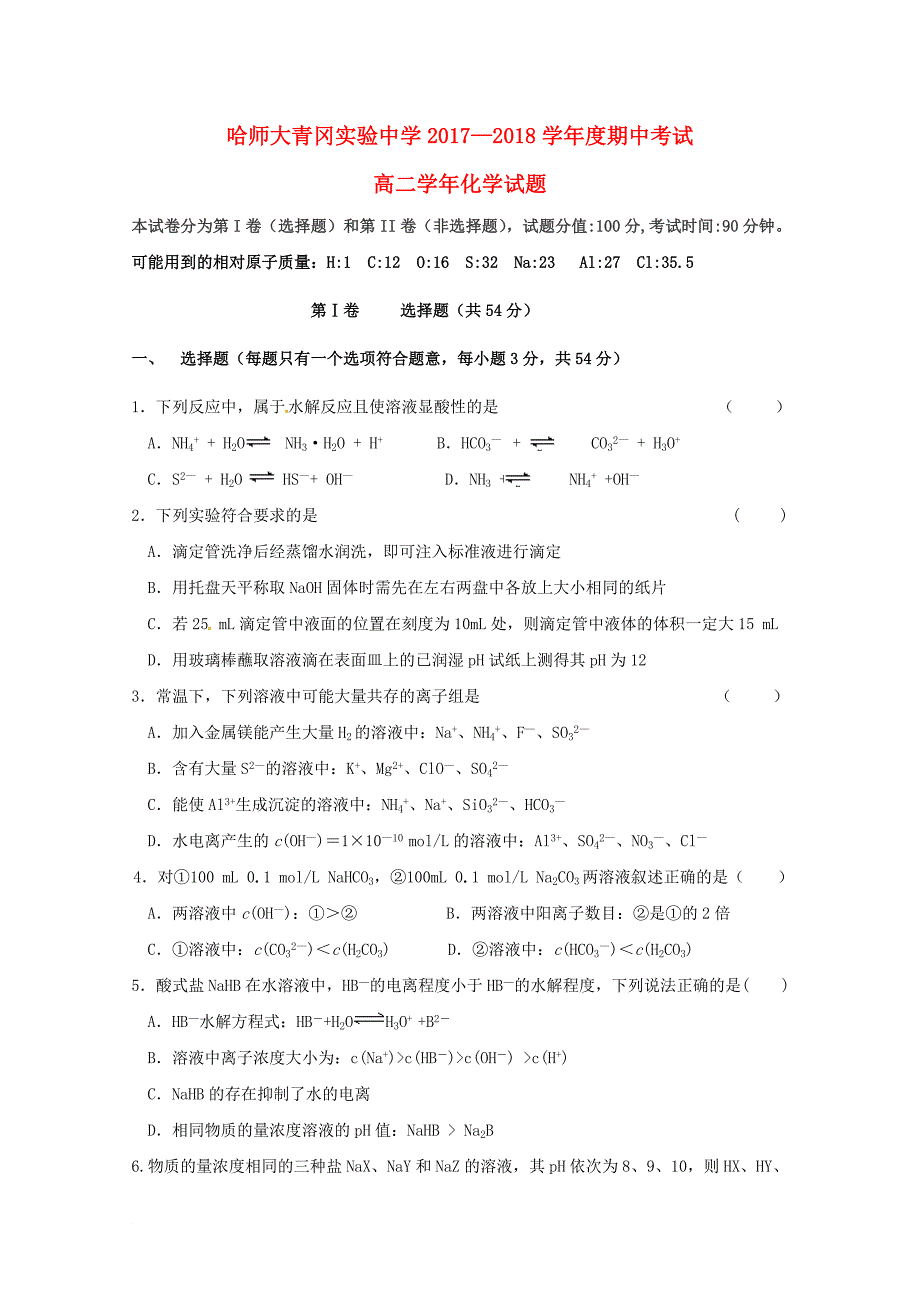 黑龙江省某知名学校高二化学上学期期中试题_第1页