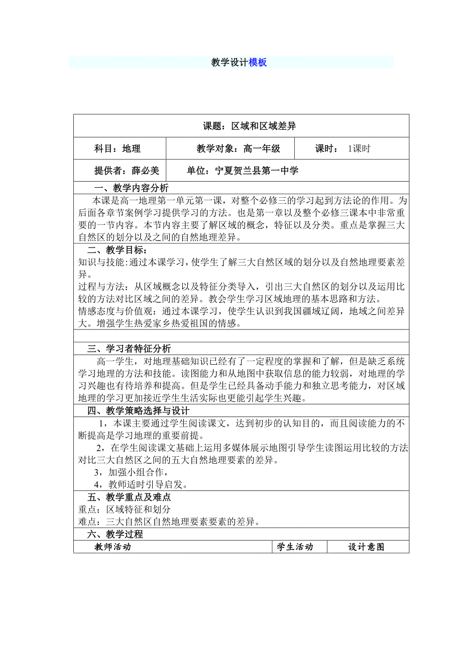 区域和区域差异教学设计_第1页