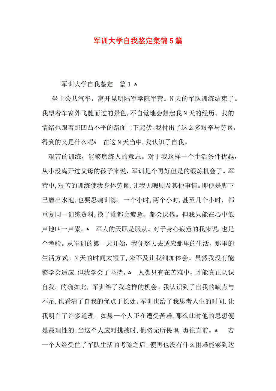 军训大学自我鉴定集锦5篇_第1页