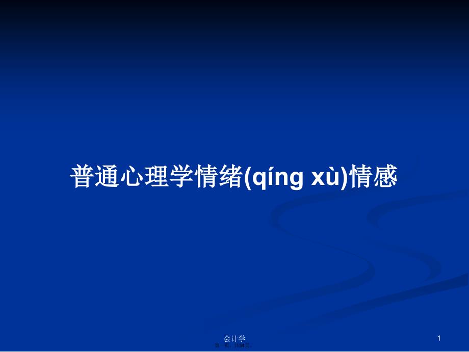 普通心理学情绪情感学习教案_第1页