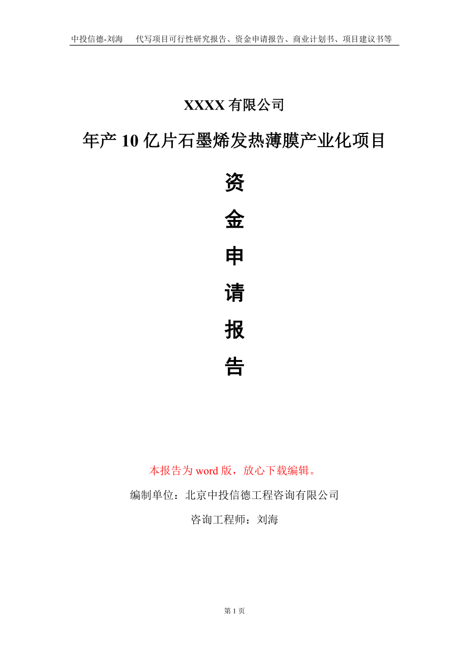 年产10亿片石墨烯发热薄膜产业化项目资金申请报告写作模板_第1页