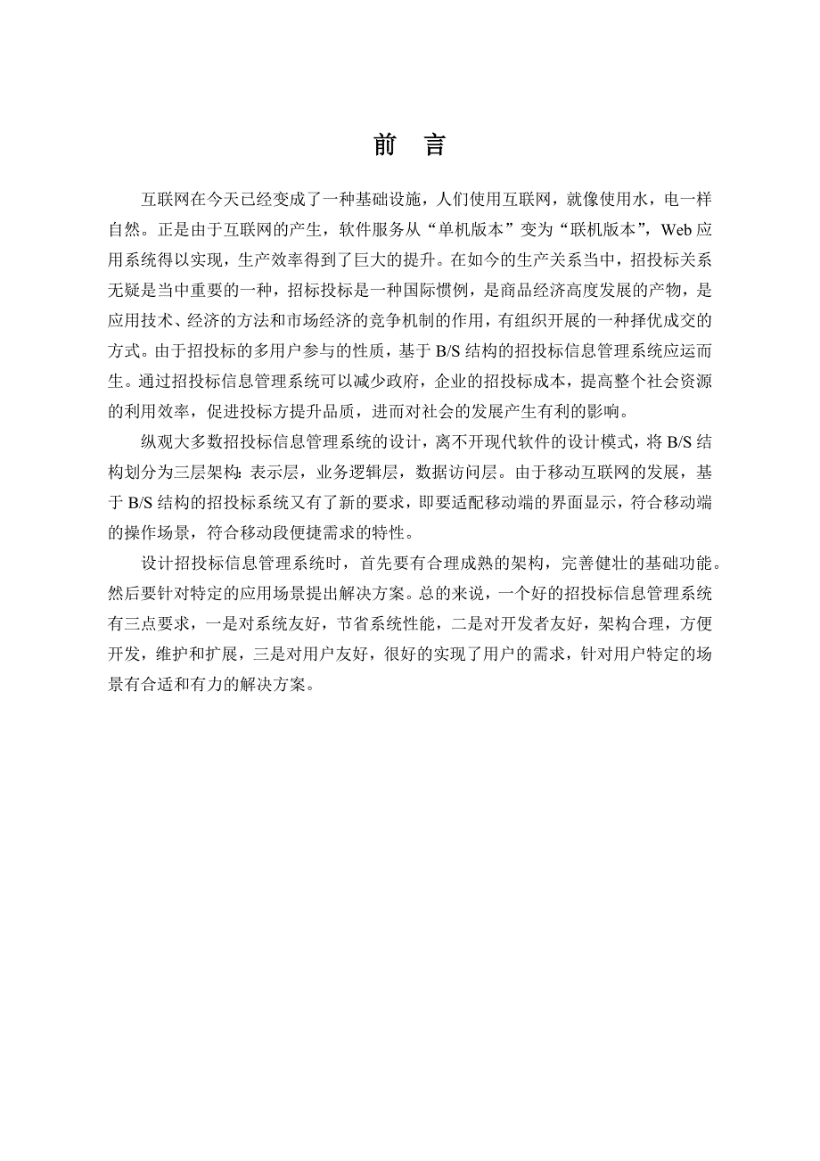 招投标信息管理系统设计和实现计算机科学与技术专业_第5页