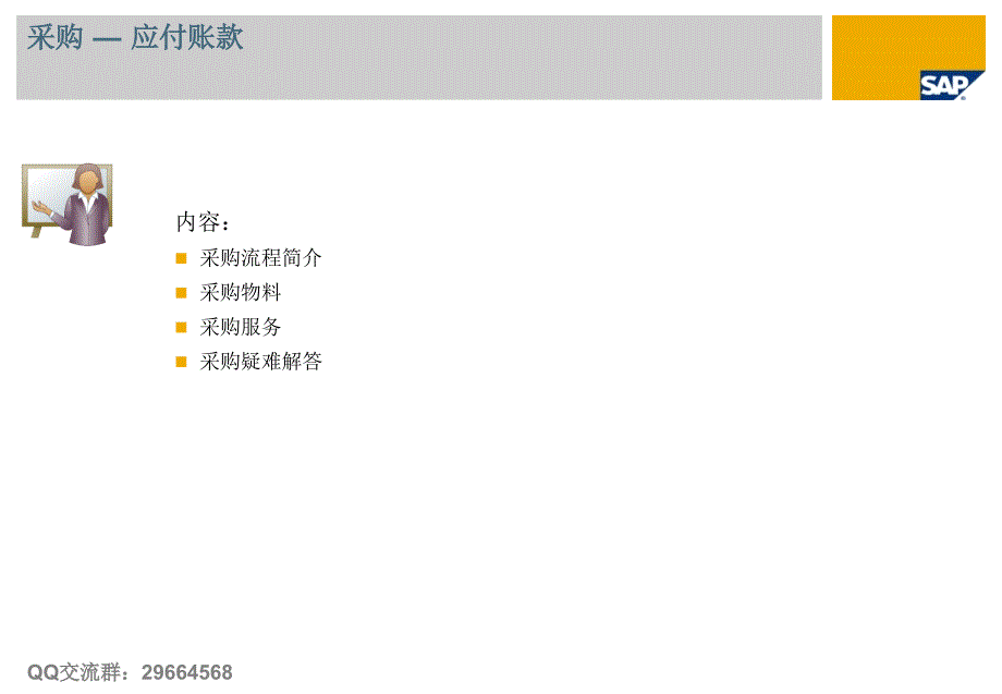 SAPBusinessOne教程轻松入门采购_第1页