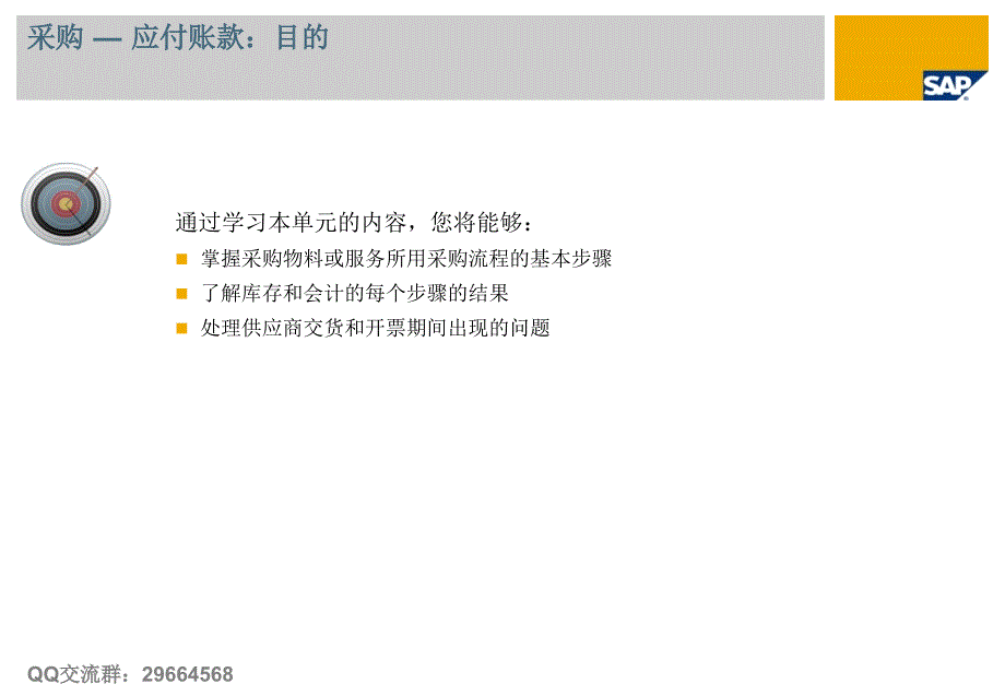 SAPBusinessOne教程轻松入门采购_第2页