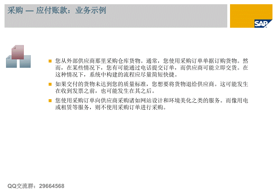 SAPBusinessOne教程轻松入门采购_第3页