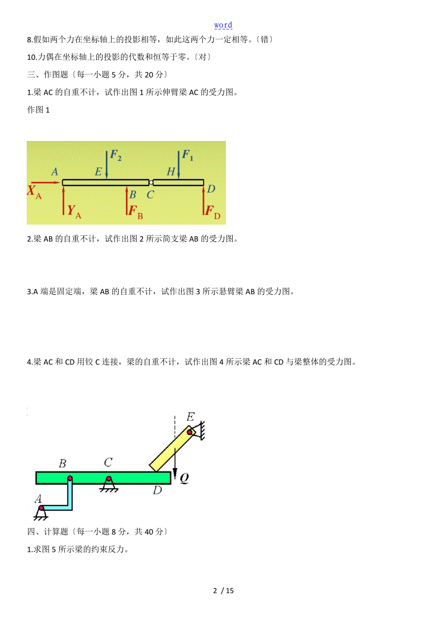 国开电大 建筑力学 形成性考核册(线下提交)问题详解(2)(1)_第2页