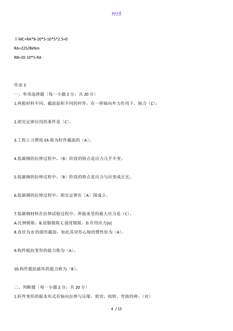 国开电大 建筑力学 形成性考核册(线下提交)问题详解(2)(1)_第4页