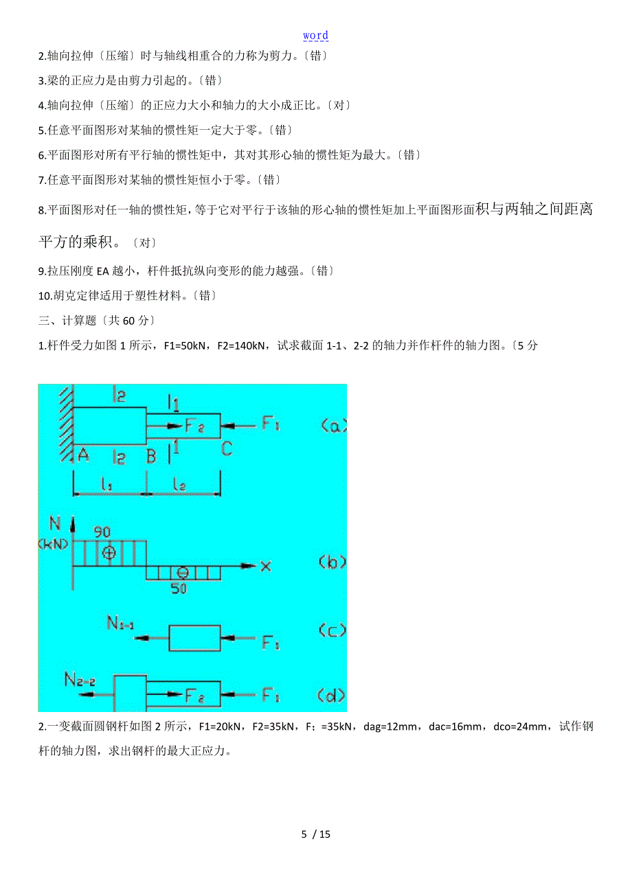 国开电大 建筑力学 形成性考核册(线下提交)问题详解(2)(1)_第5页