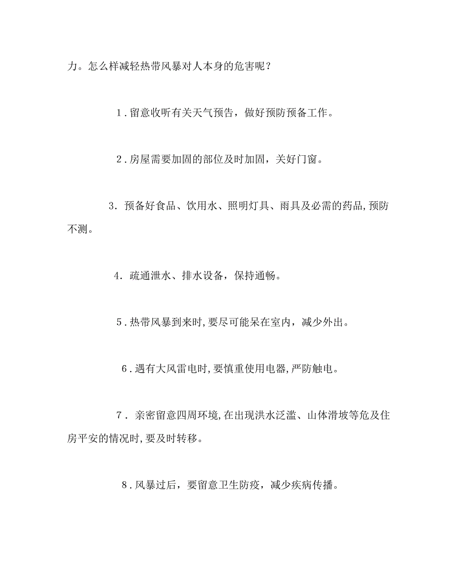 政教处范文学校安全教育材料自然灾害篇_第4页