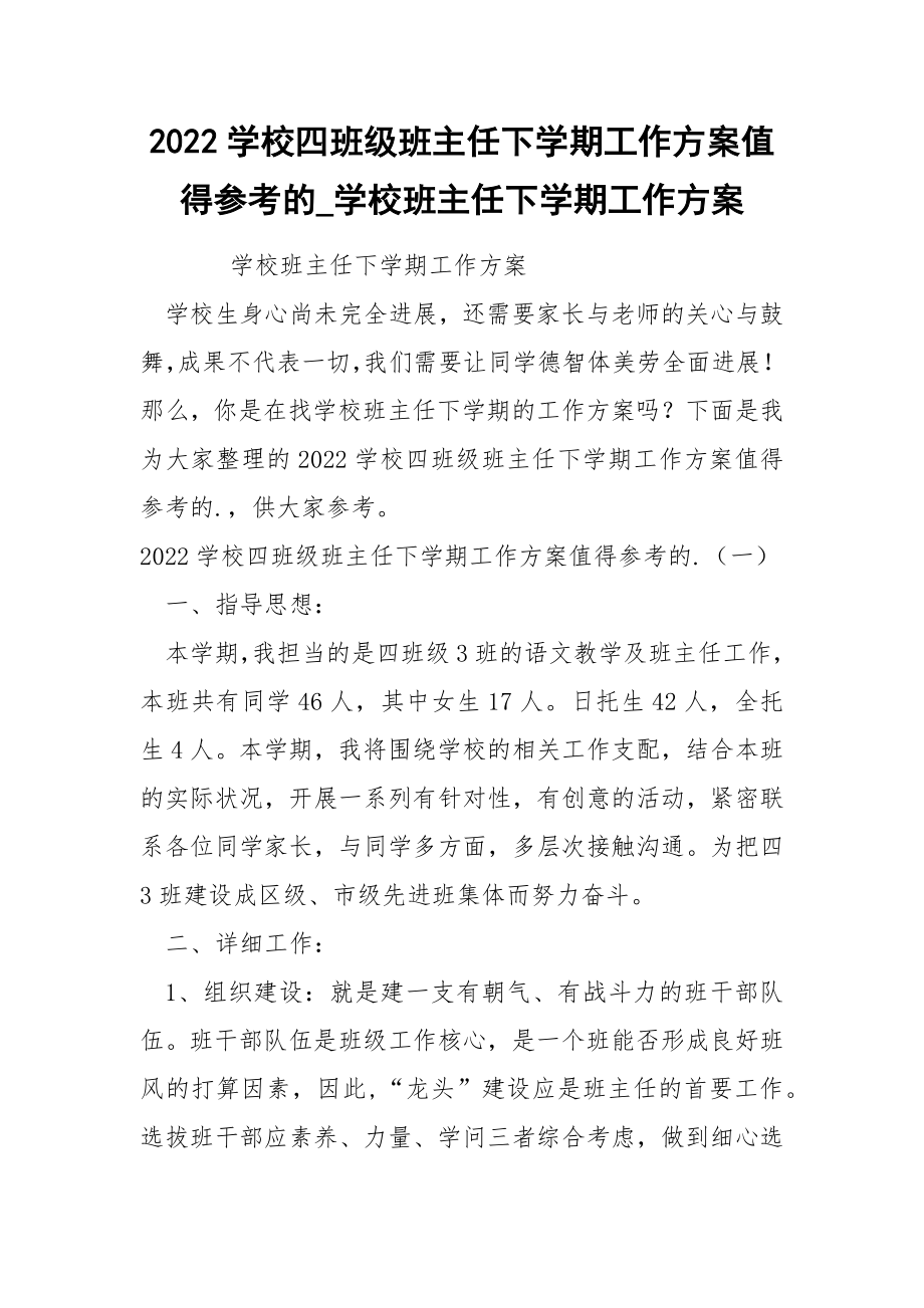 2022学校四班级班主任下学期工作方案值得参考的_第1页