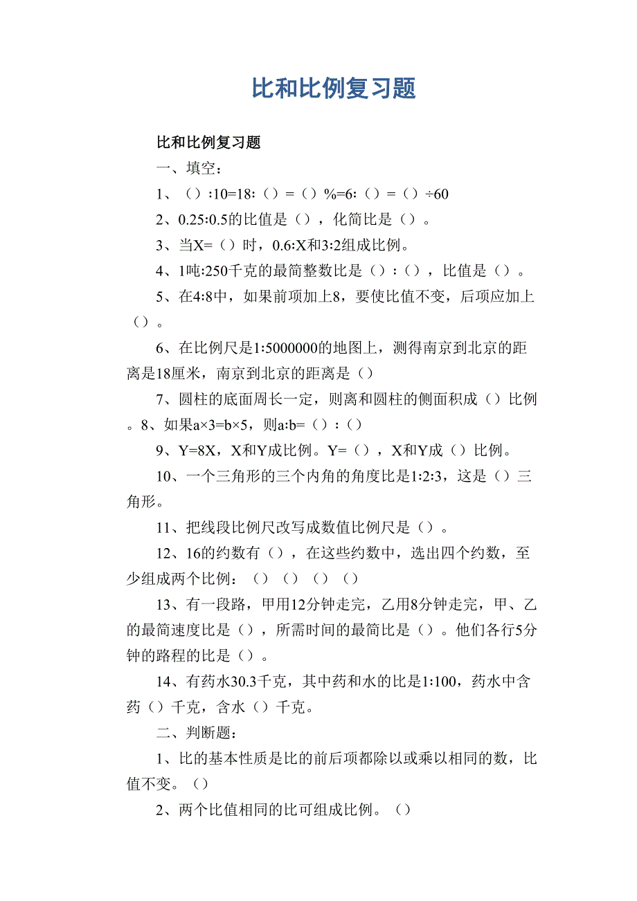 小学数学试题--比和比例复习题(DOC 4页)_第1页