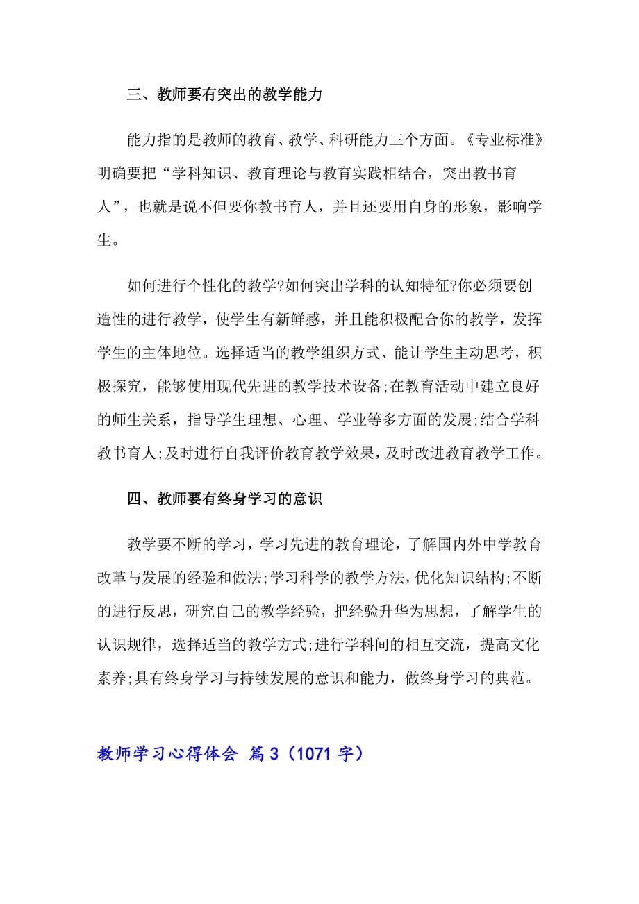 2023年教师学习心得体会集合七篇（多篇汇编）_第5页