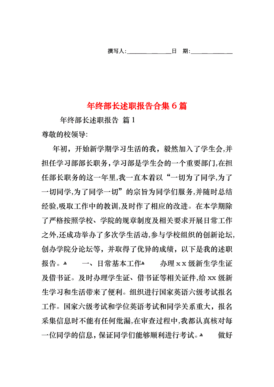 年终部长述职报告合集6篇_第1页