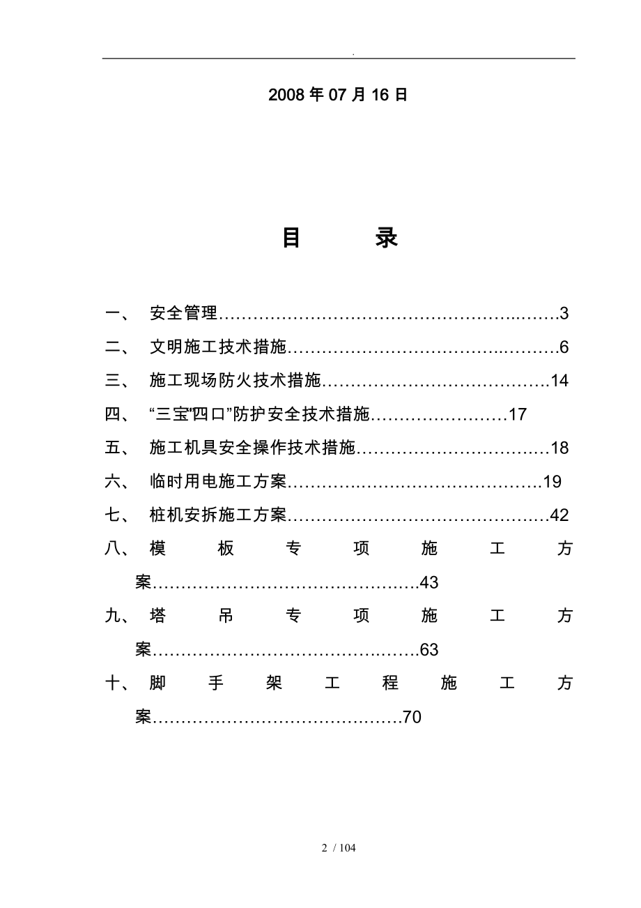 专项安全工程施工组织设计方案汇总_第2页