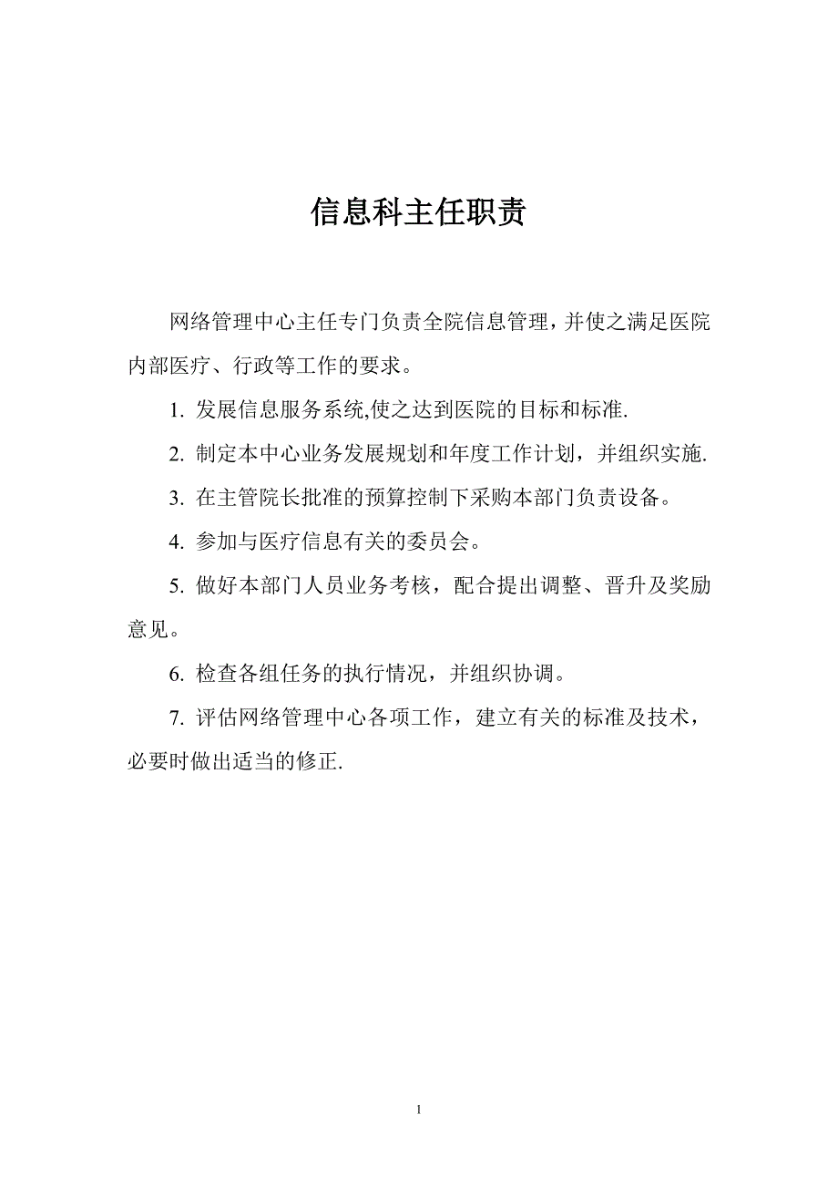 医院信息科各岗位职责.doc_第1页