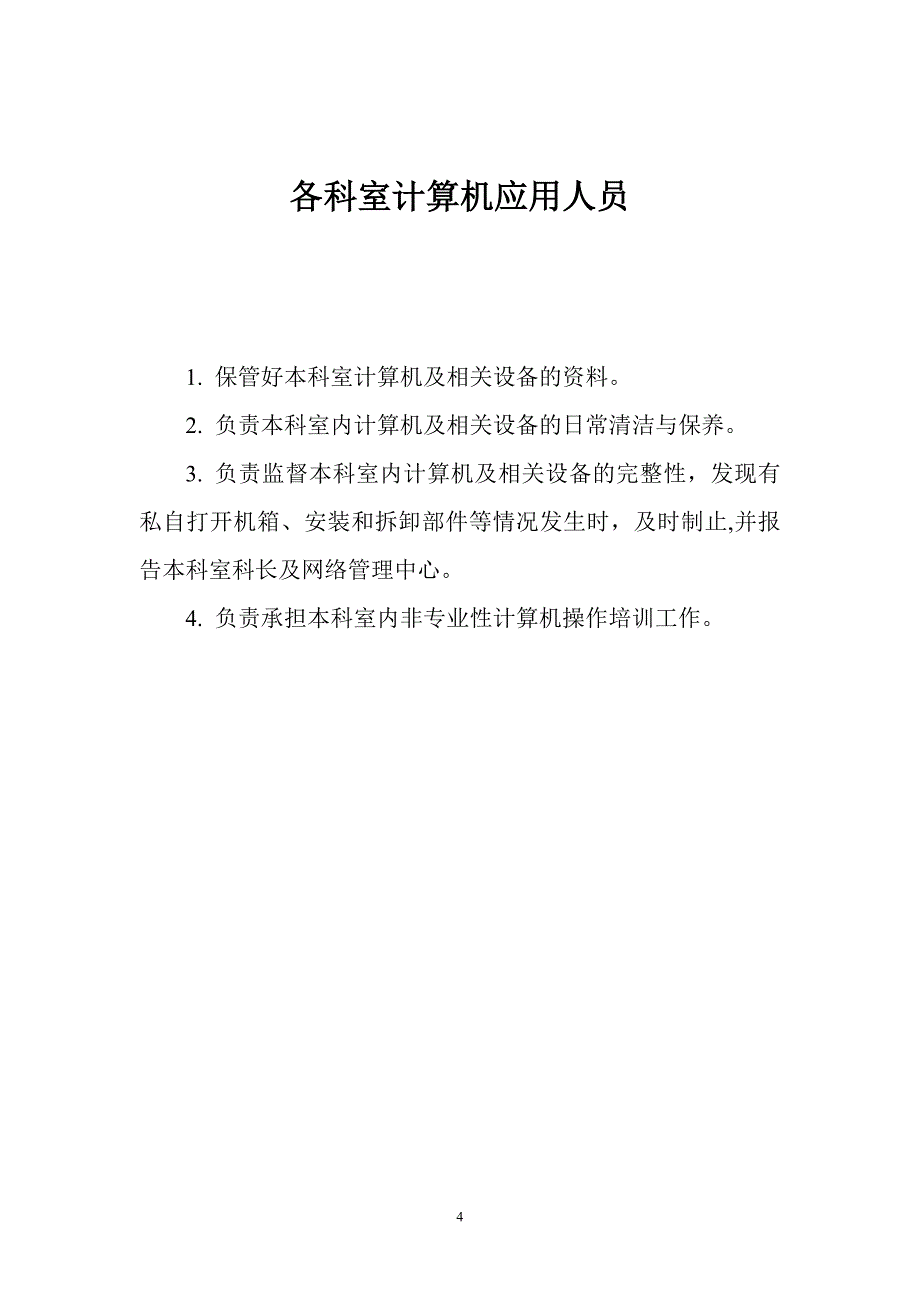 医院信息科各岗位职责.doc_第4页