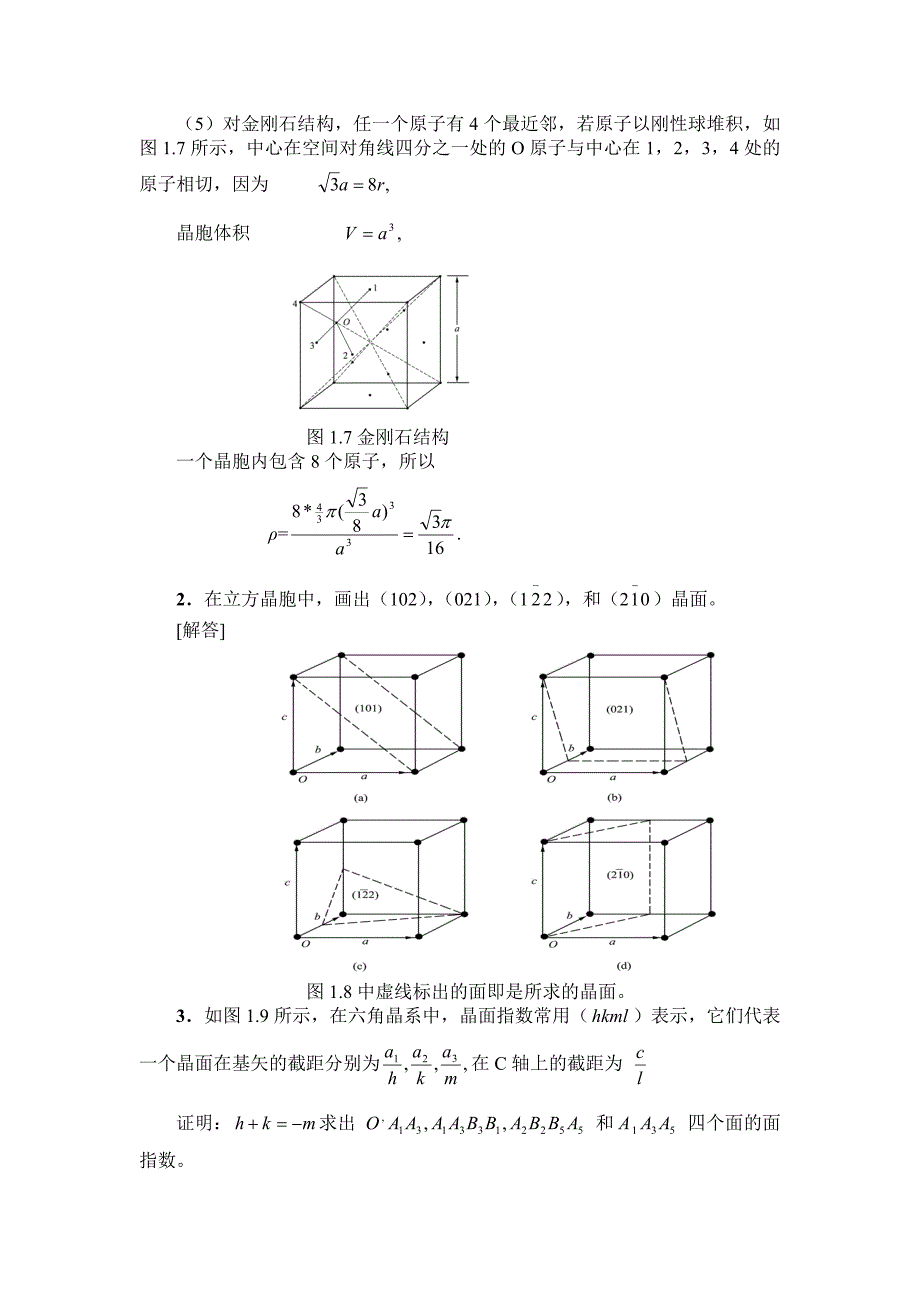 《固体物理学答案》第一章晶体的结构.doc_第3页