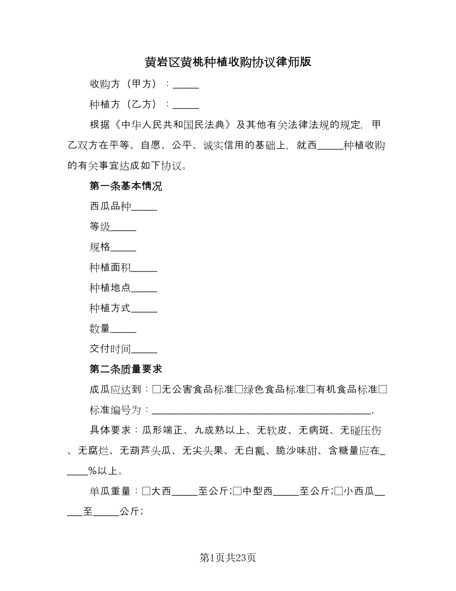 黄岩区黄桃种植收购协议律师版（十篇）.doc_第1页