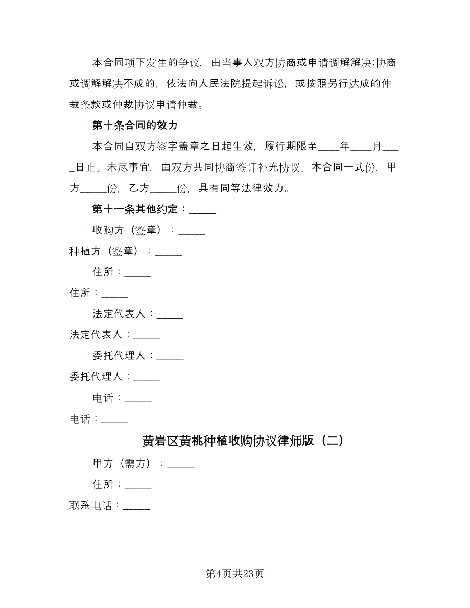 黄岩区黄桃种植收购协议律师版（十篇）.doc_第4页