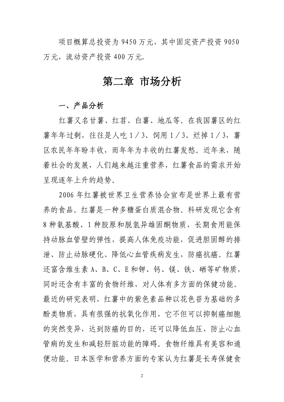 红薯产品深加工项目可行性策划书.doc_第2页