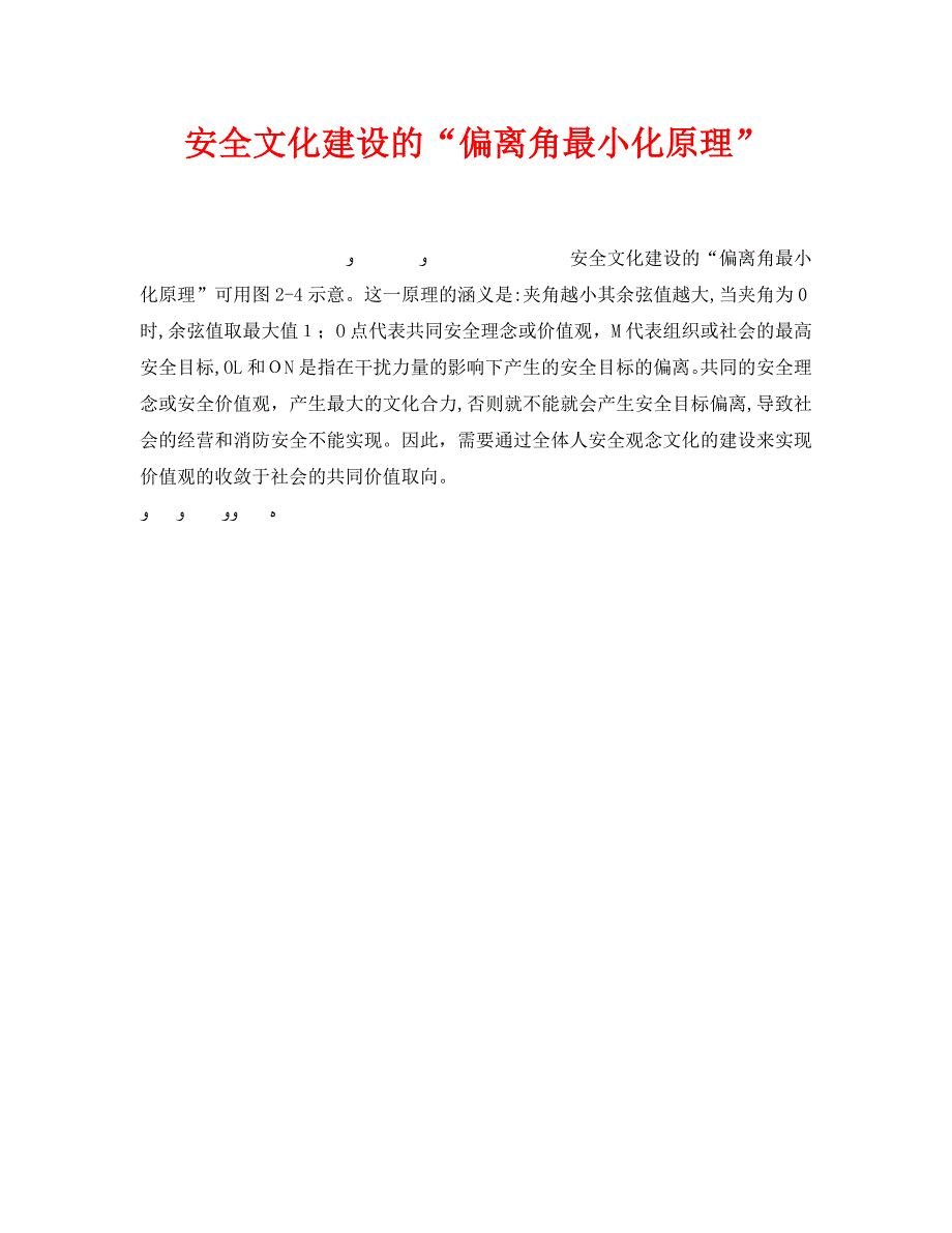 安全文化建设的偏离角最小化原理_第1页