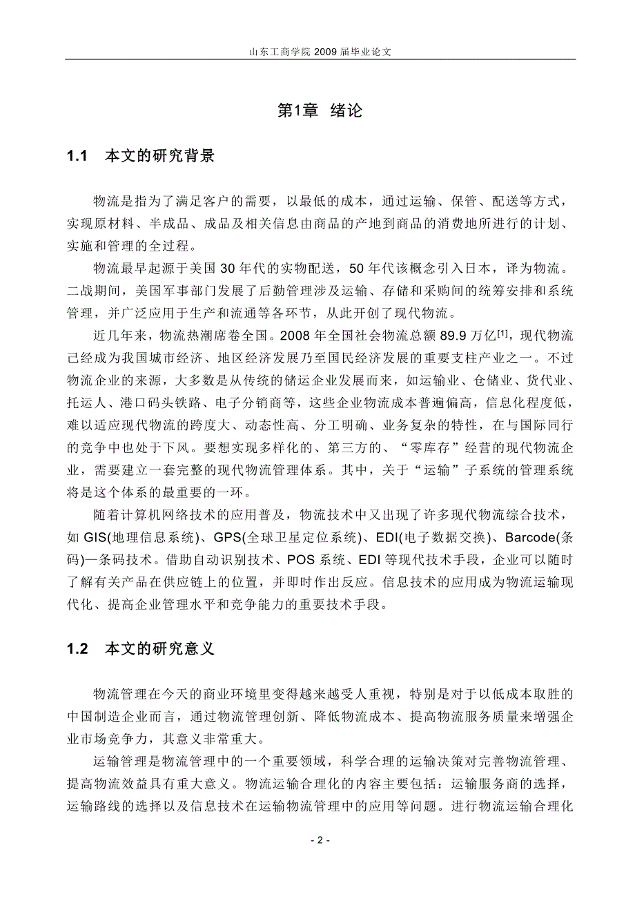 中外运物流运输合理化研究_第2页