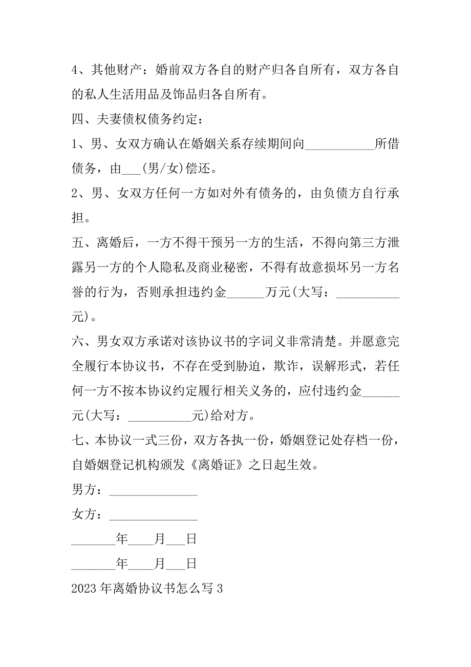 2023年年离婚协议书怎么写（（10篇））_第5页