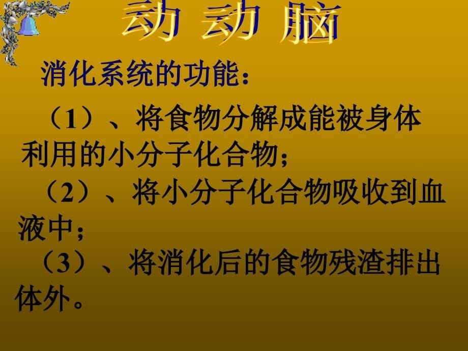 食物的消化和吸收PPT优秀课件_第5页