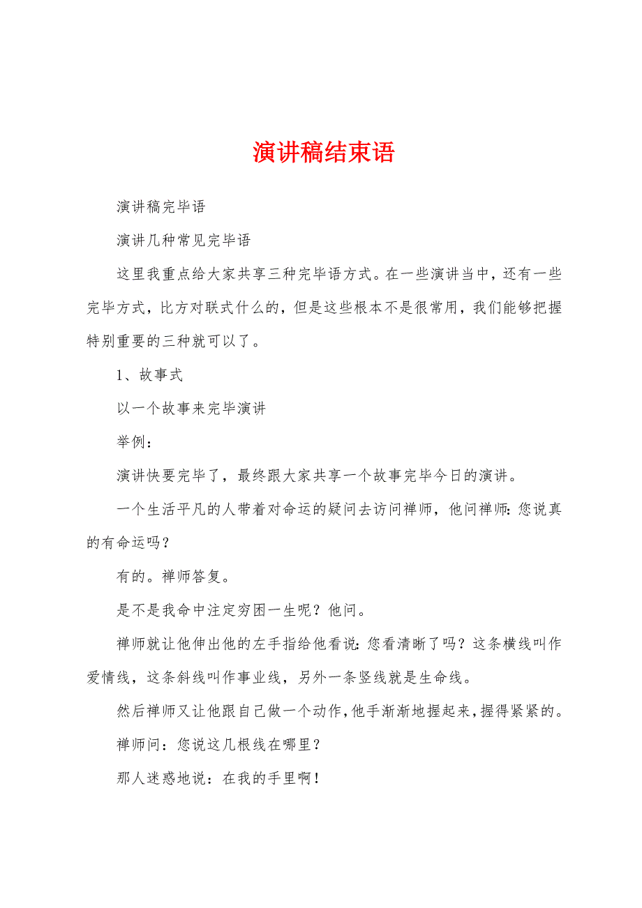演讲稿结束语.docx_第1页