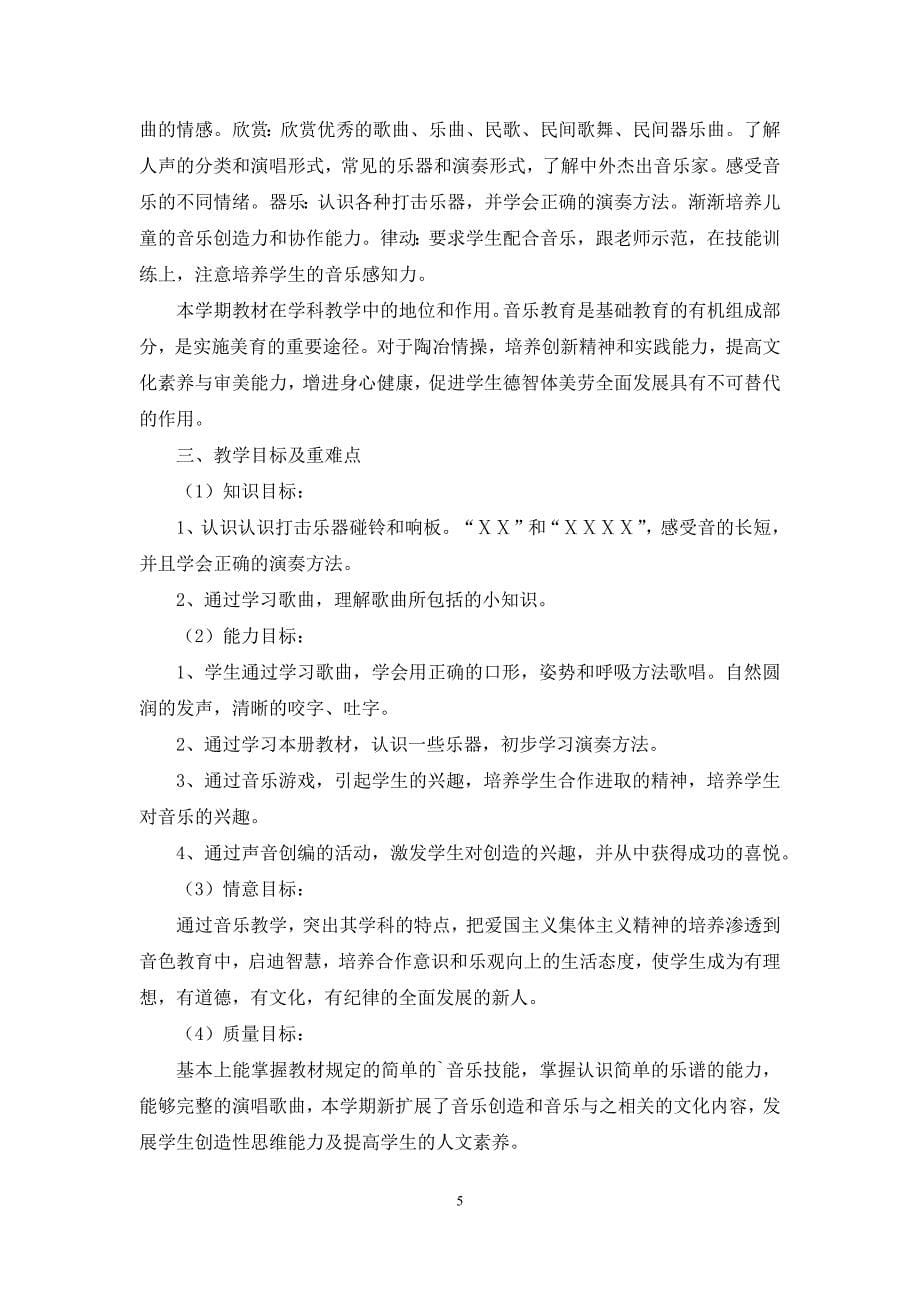 二年级音乐教学计划(共7篇).docx_第5页