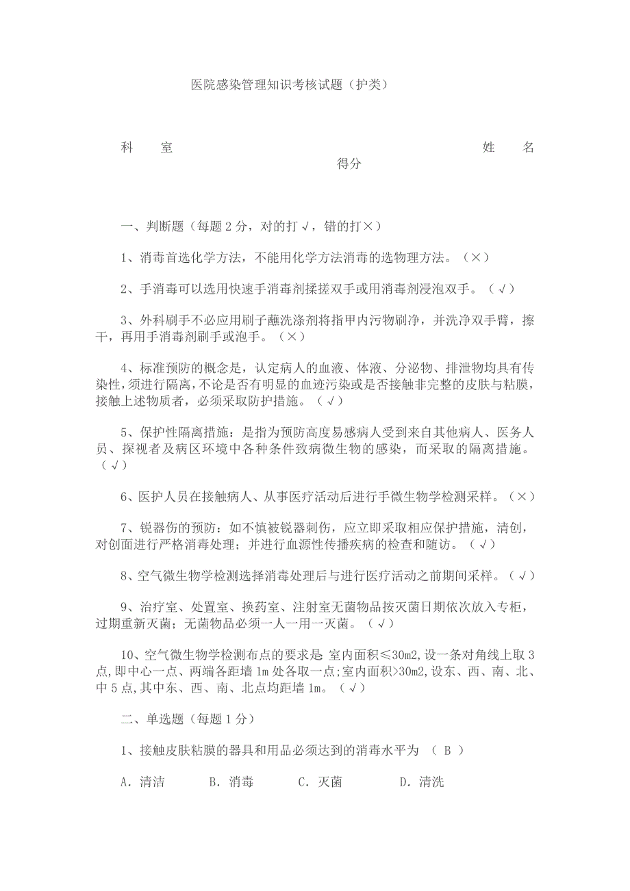 医院感染管理知识考核试题答案_第1页