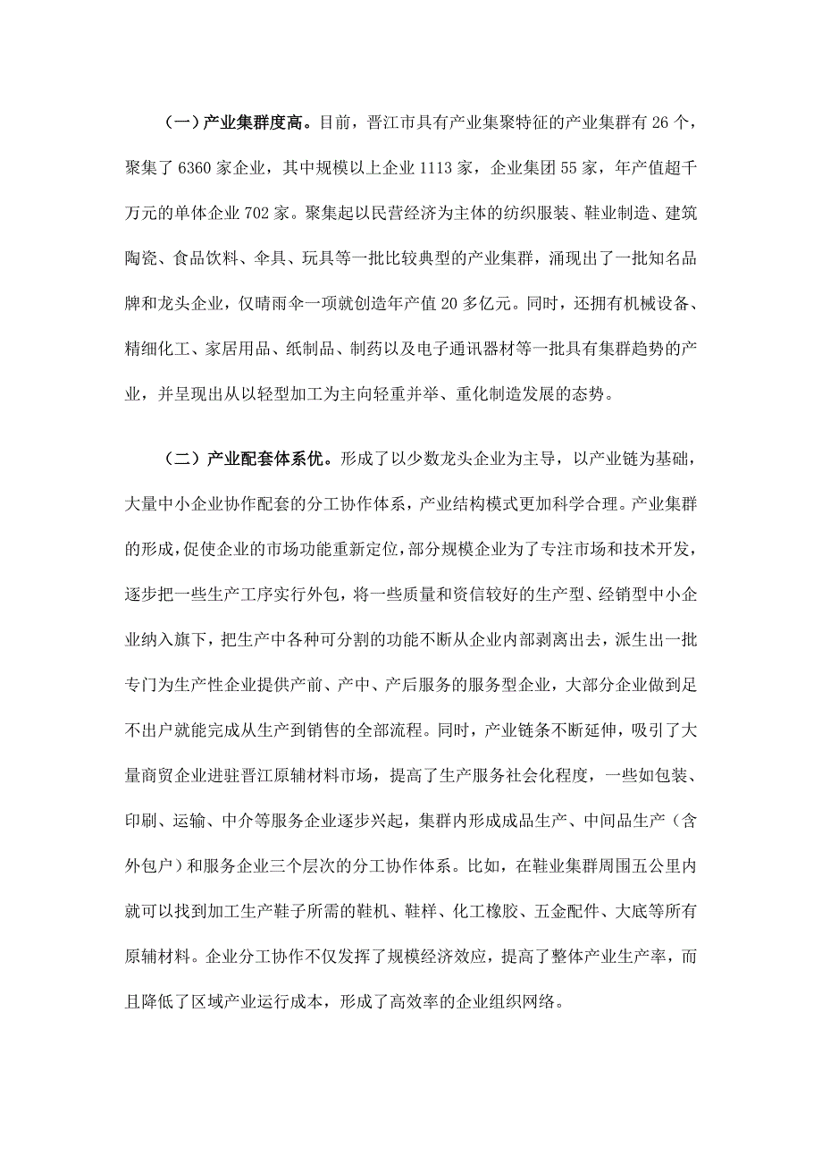 晋江市产业集群发展情况调研报告.doc_第2页