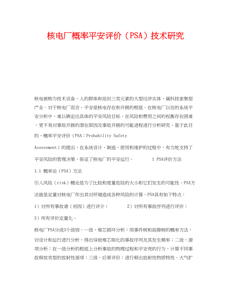 2023年《安全技术》之核电厂概率安全评价PSA技术研究.docx_第1页