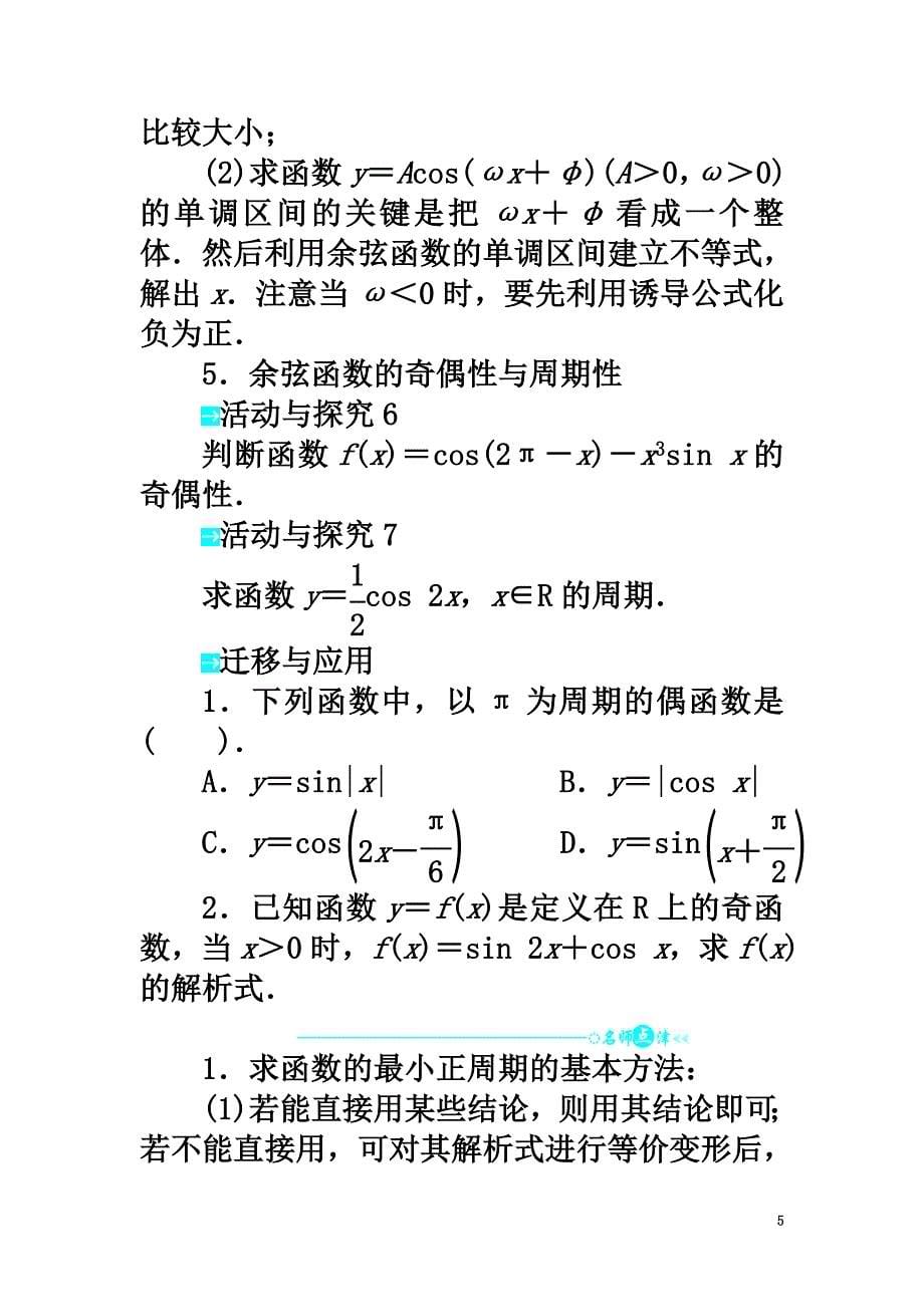 高中数学第一章三角函数1.6余弦函数的图像与性质导学案北师大版必修4_第5页