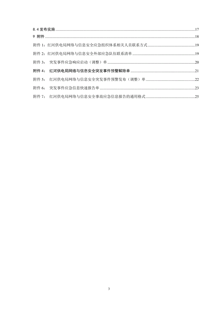 供电局网络与信息安全应急预案_第3页