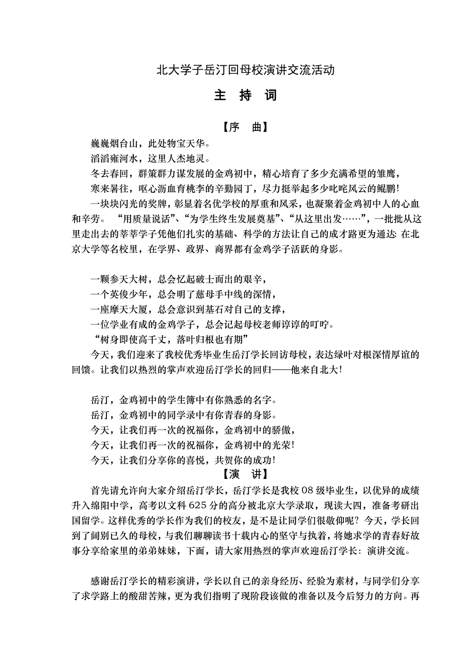 北大学子回母校演讲主持词_第1页