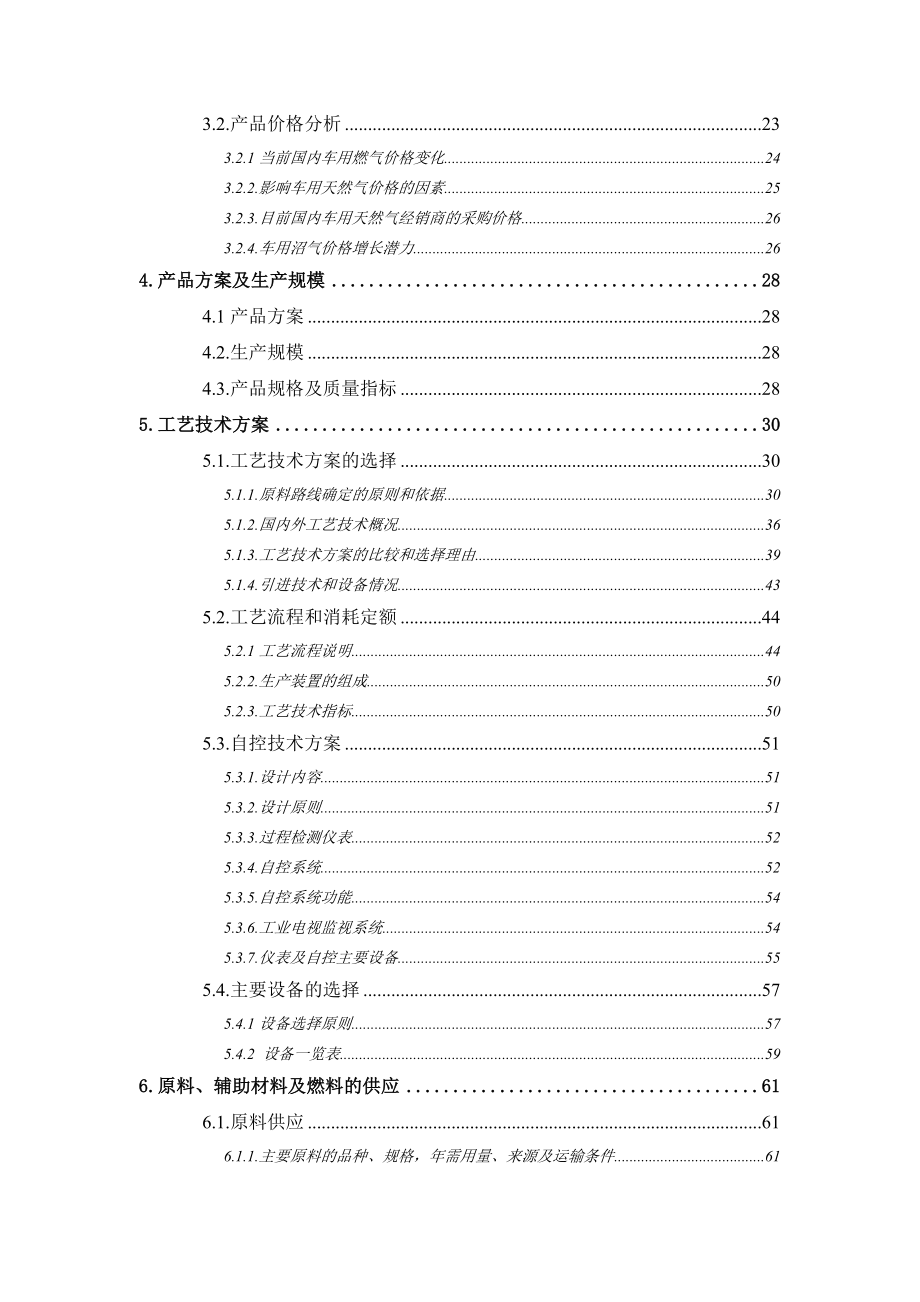 有机废物生产车用沼气替代石油示范项目可行性研究报告_第2页