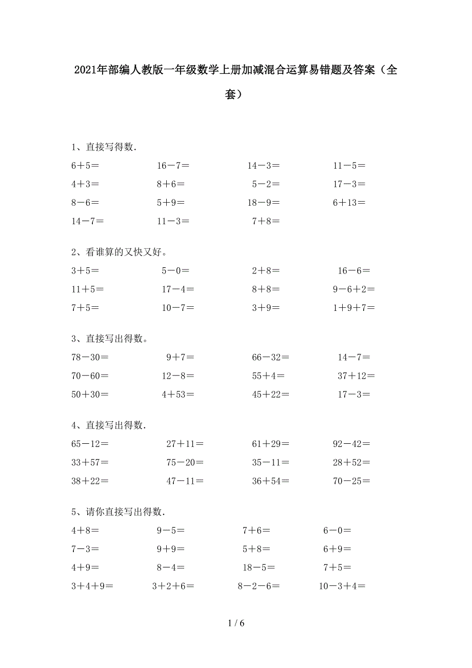 2021年部编人教版一年级数学上册加减混合运算易错题及答案(全套).doc_第1页