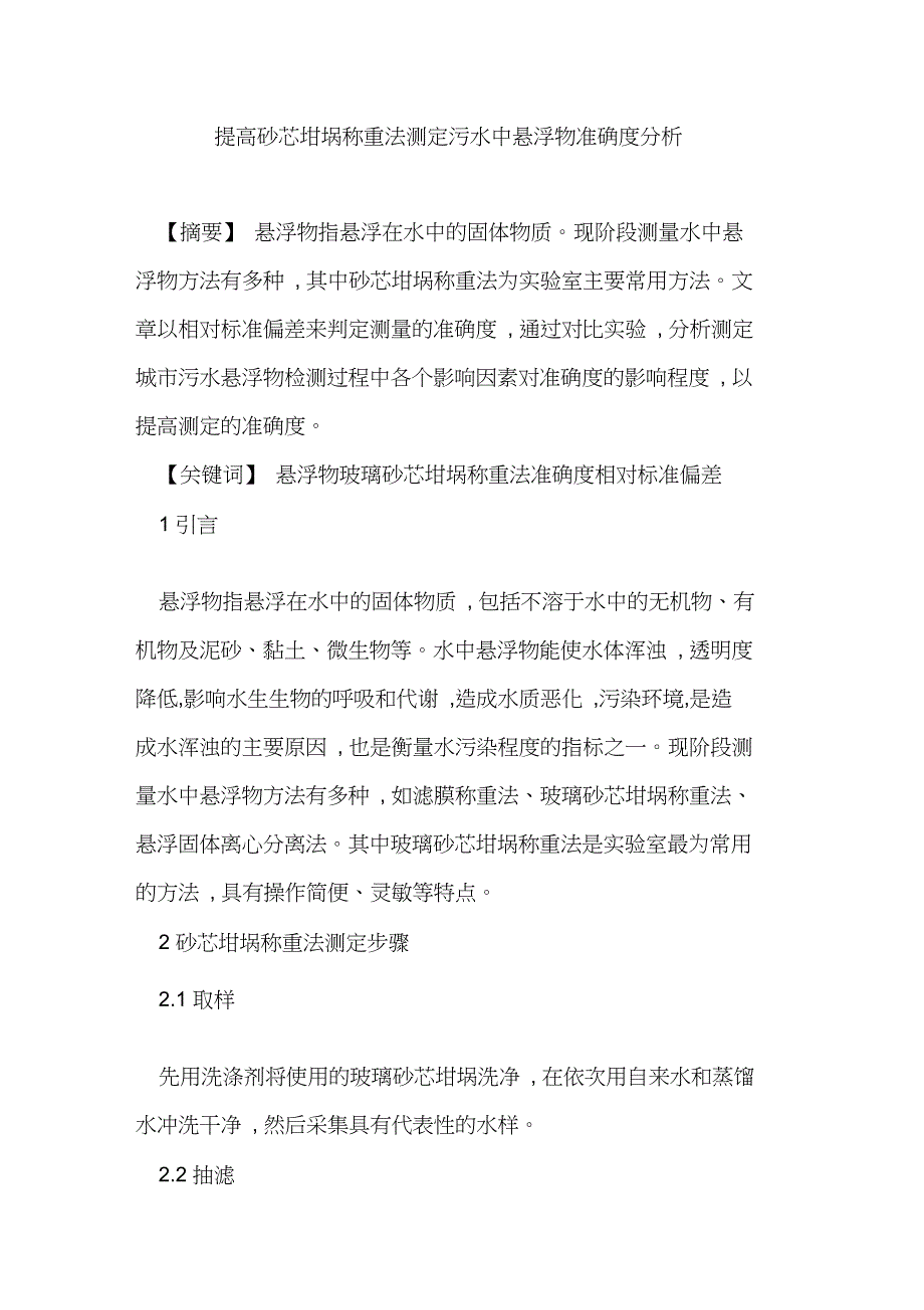 提高砂芯坩埚称重法测定污水中悬浮物准确度分析[论文]_第1页