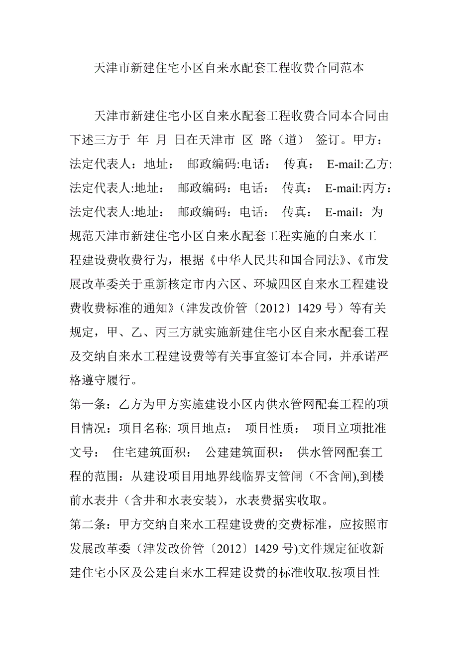 天津市新建住宅小区自来水配套工程收费合同范本.doc_第1页