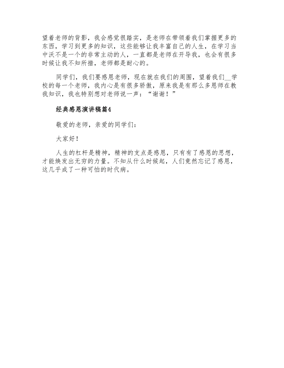 2021年经典感恩演讲稿6篇_第4页