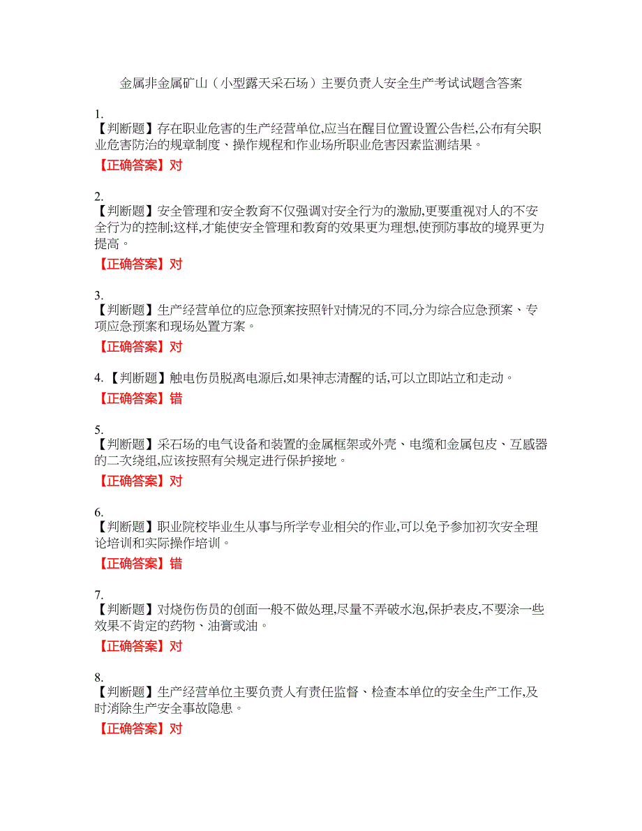 金属非金属矿山（小型露天采石场）主要负责人安全生产考试试题10含答案_第1页