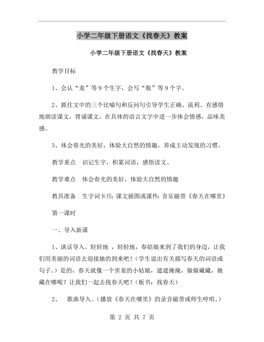 小学二年级下册语文《找春天》教案_第2页