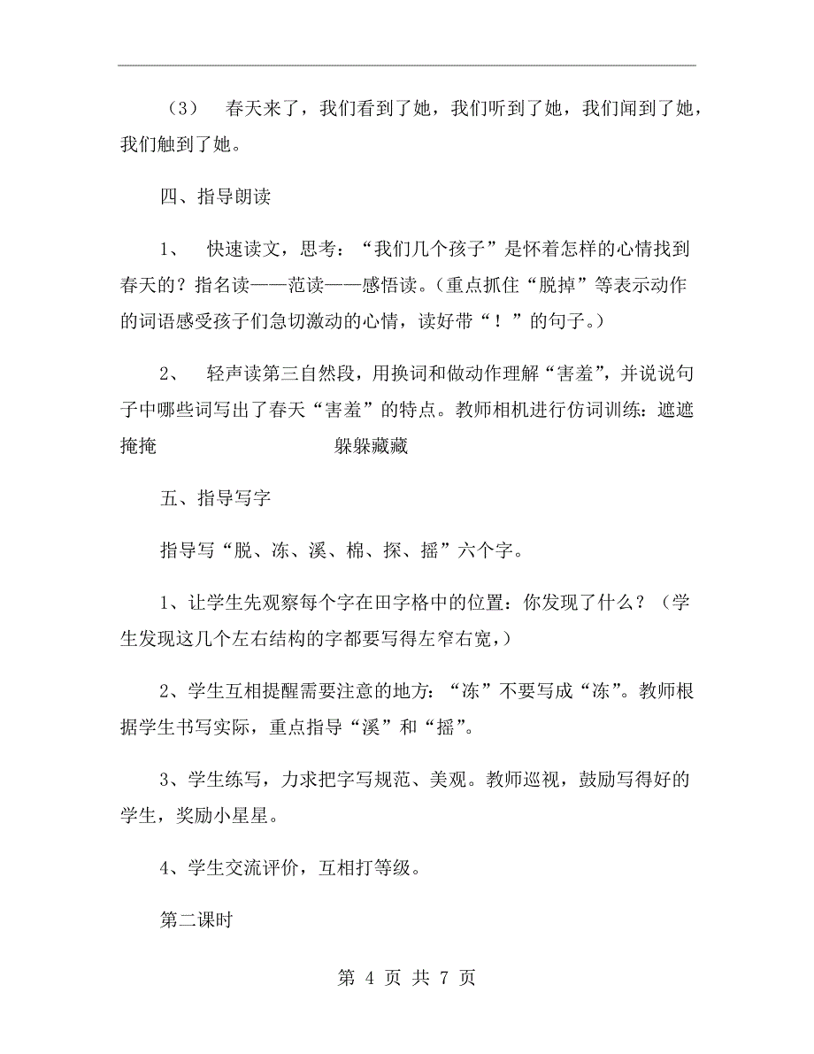 小学二年级下册语文《找春天》教案_第4页