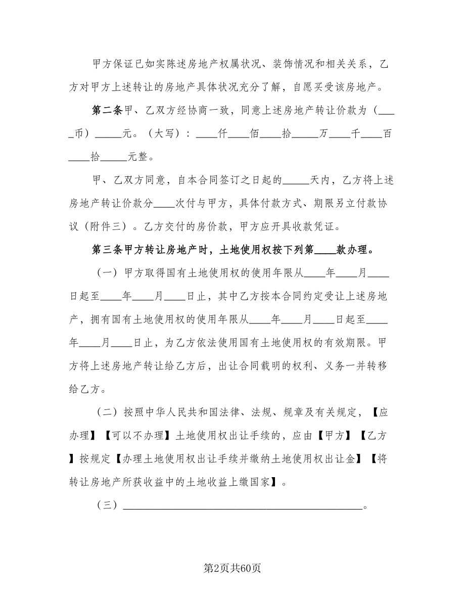 深圳市房地产买卖协议书格式版（8篇）_第2页