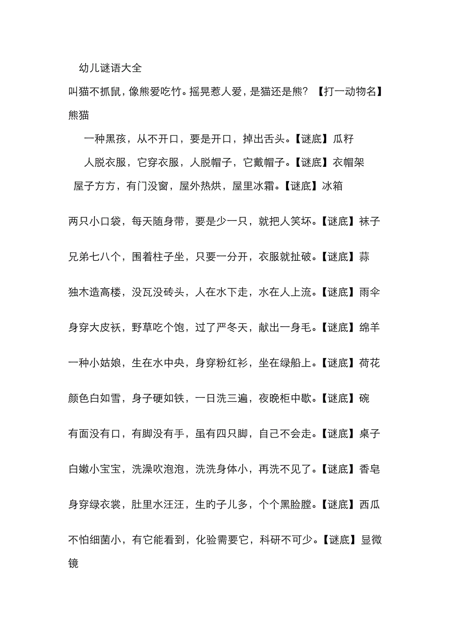 幼儿谜语大全_第1页