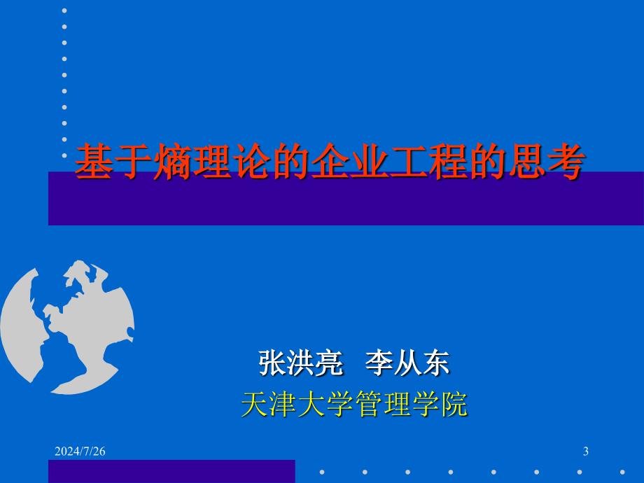 张洪亮基于熵理论的企业工程的思考(演示文档下载,约311k)_第3页