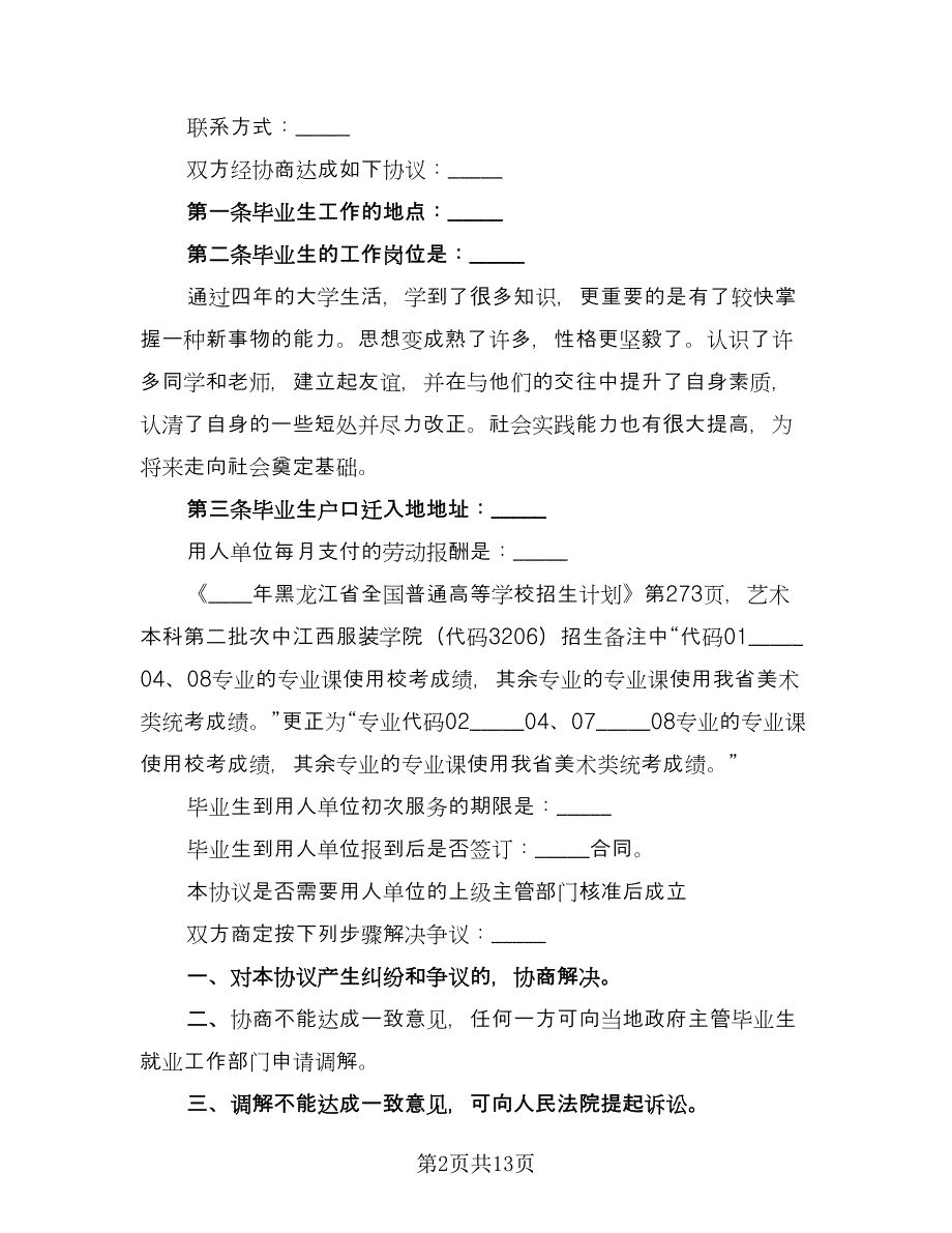 高校毕业生暂缓就业协议书范文（四篇）.doc_第2页