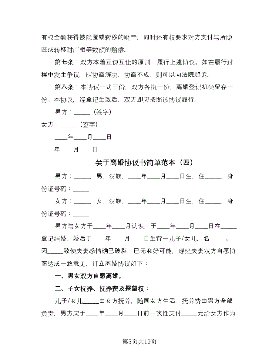 关于离婚协议书简单范本（十篇）.doc_第5页